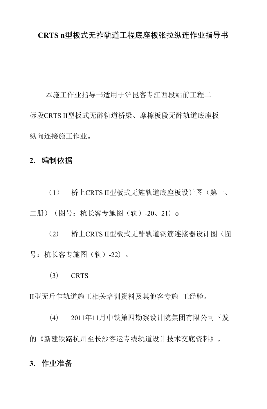 CRTS型板式无砟轨道工程底座板张拉纵连作业指导书_第1页