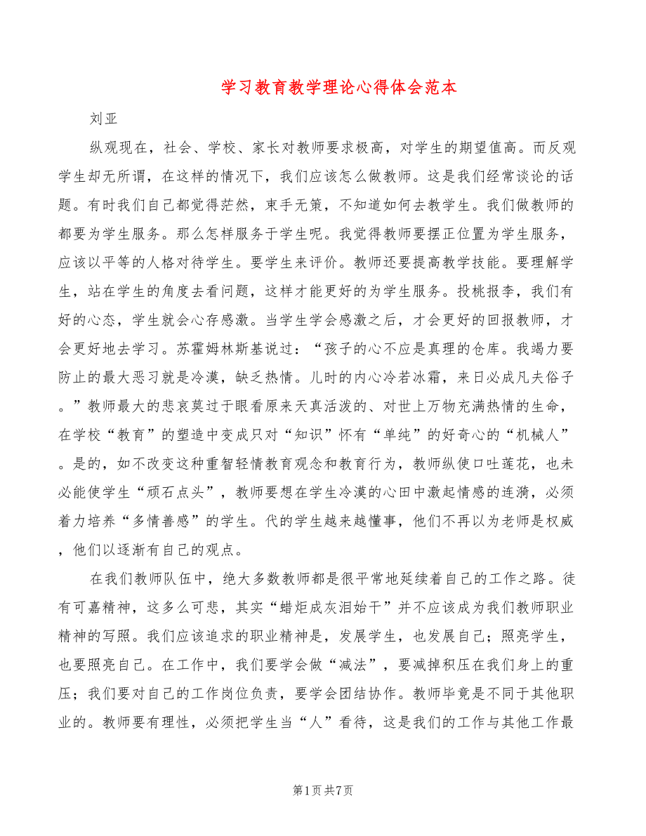 学习教育教学理论心得体会范本（3篇）_第1页