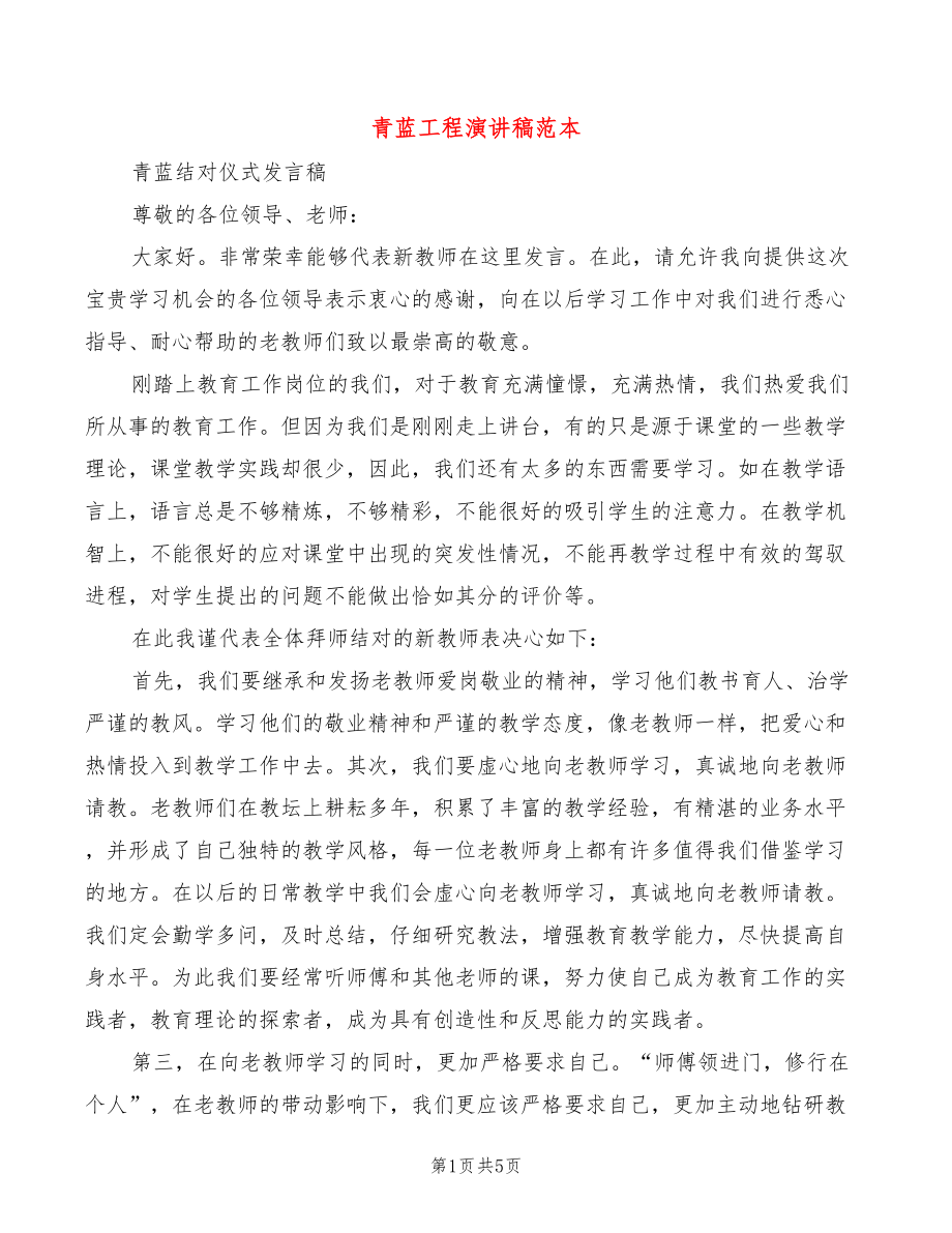 青蓝工程演讲稿范本(3篇)_第1页