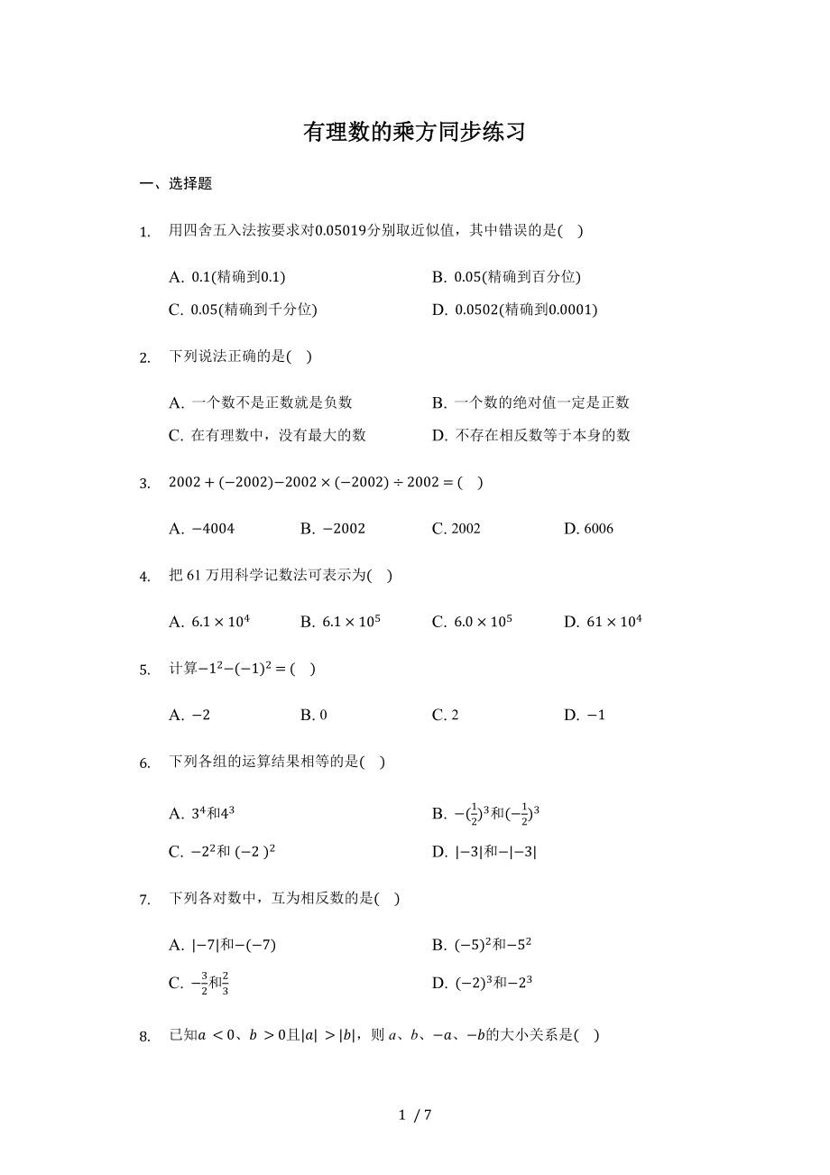 人教版數(shù)學七年級上冊 1.5有理數(shù)的乘方 同步練習_第1頁