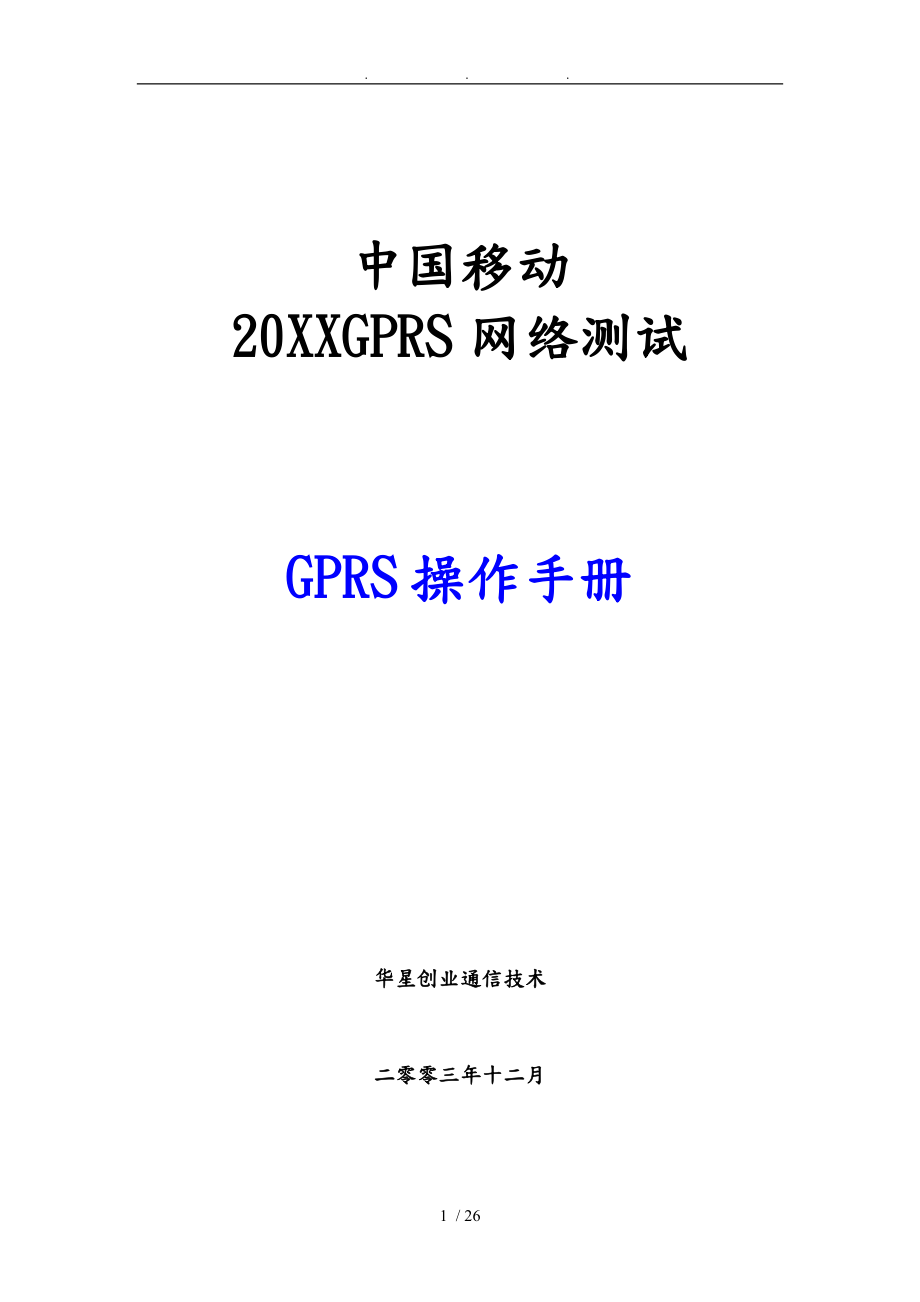 GPRS网络测试前台培训手册_第1页