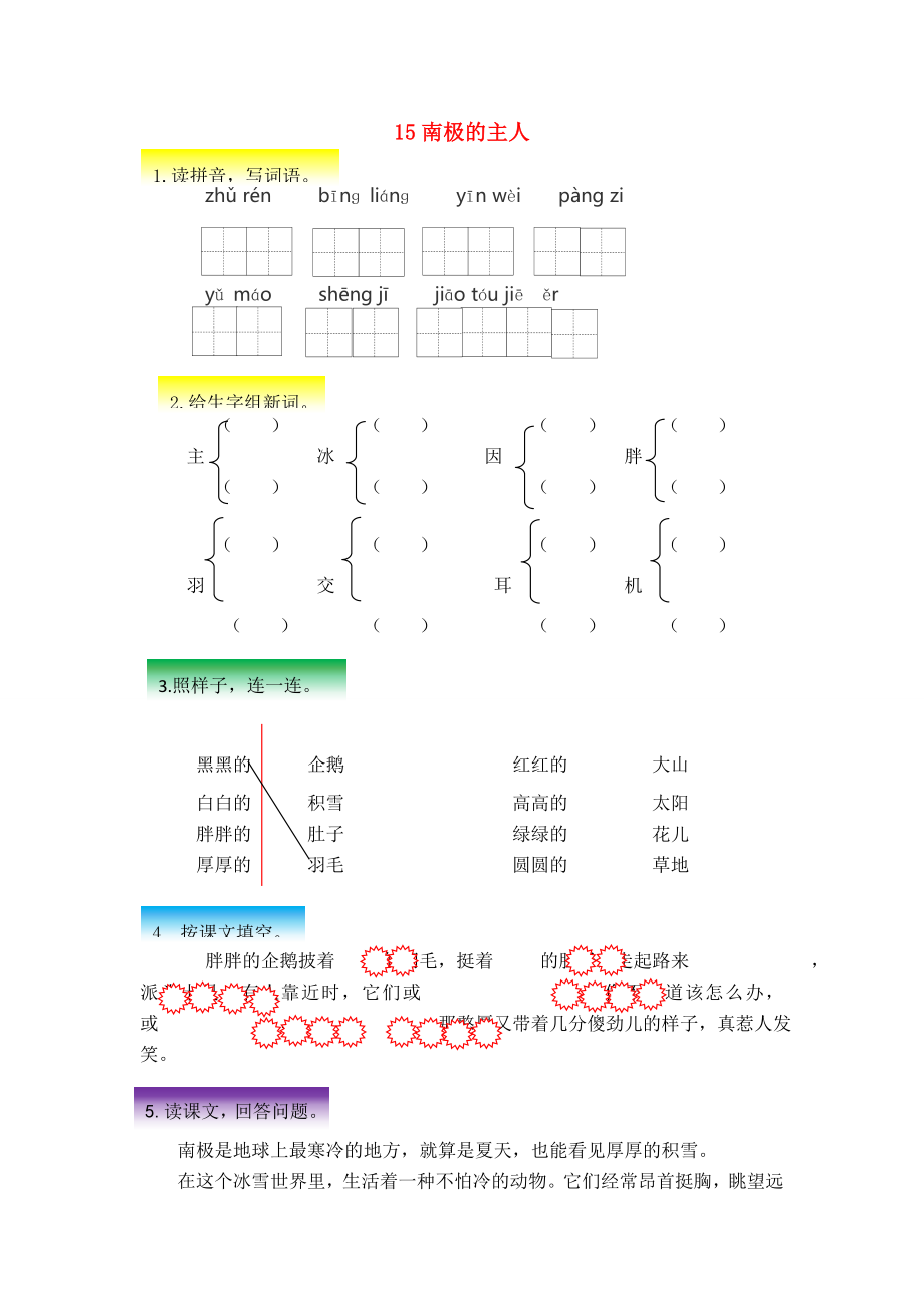 一年級語文下冊課文4第15課南極的主人同步練習(xí)蘇教版蘇教版小學(xué)一年級下冊語文試題_第1頁