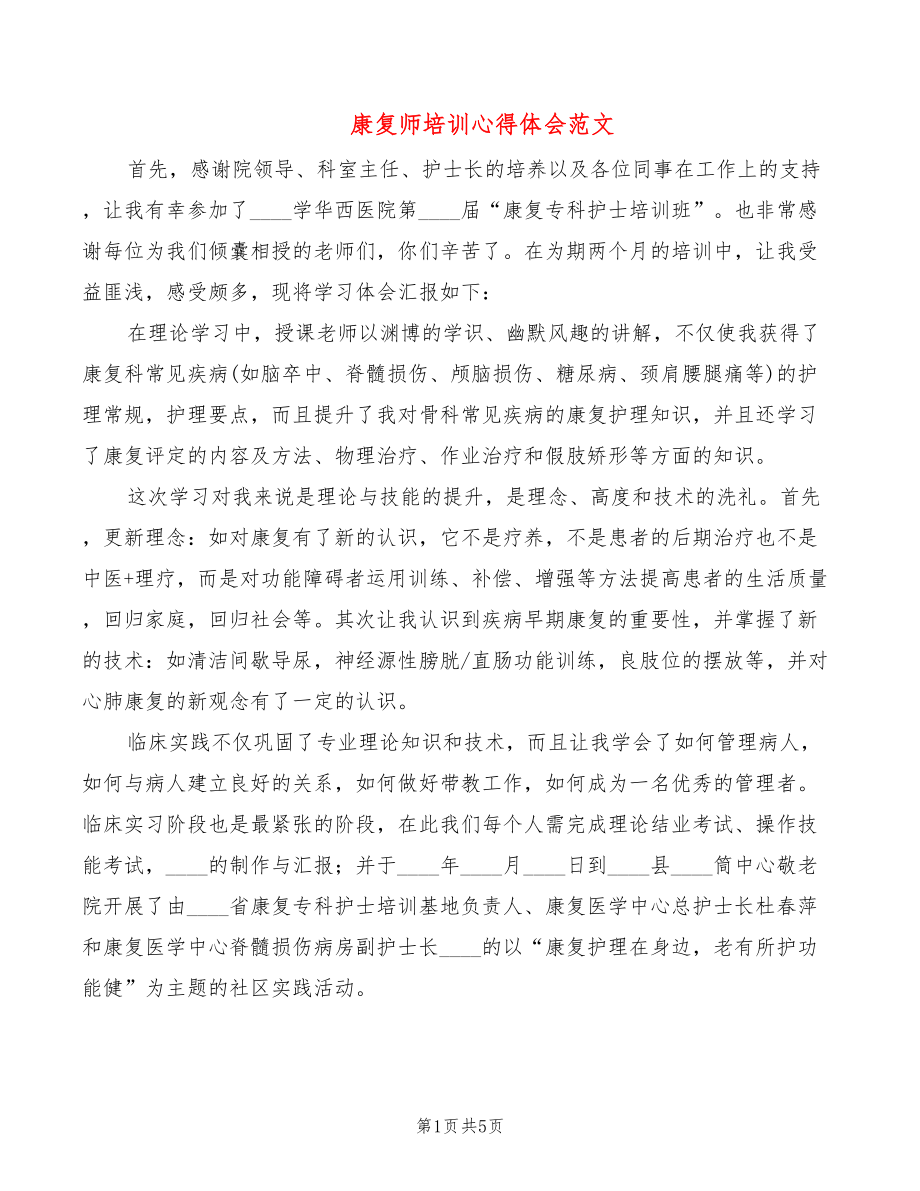 康复师培训心得体会范文（2篇）_第1页