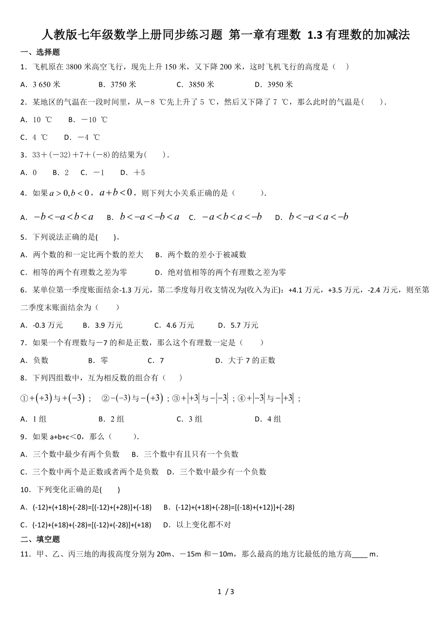 人教版七年级数学上册同步练习题 第一章有理数 1.3有理数的加减法_第1页