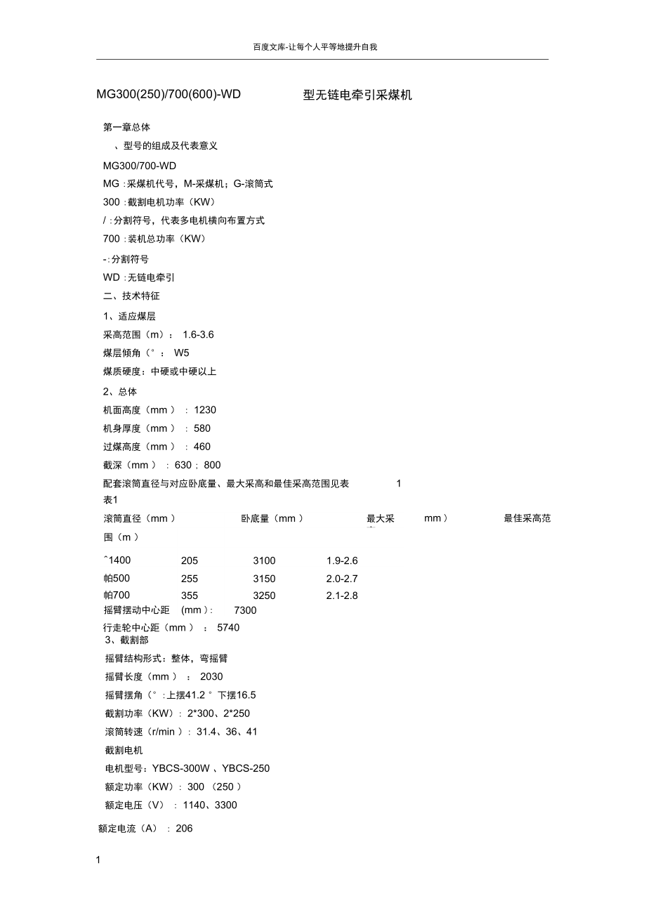 MG300250700600WD型無(wú)鏈電牽引采煤機(jī)_第1頁(yè)