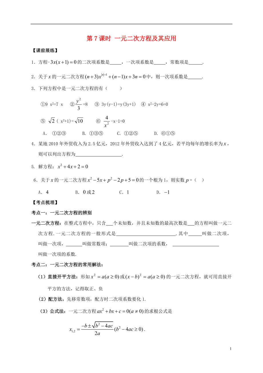 山東省武城縣四女寺鎮(zhèn)中考數(shù)學(xué)復(fù)習(xí) 第7課時 一元二次方程及其應(yīng)用（無答案）_第1頁