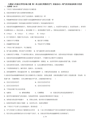 人教版九年級化學同步練習題 第二單元我們周圍的空氣 實驗活動1 氧氣的實驗室制取與性質(zhì)