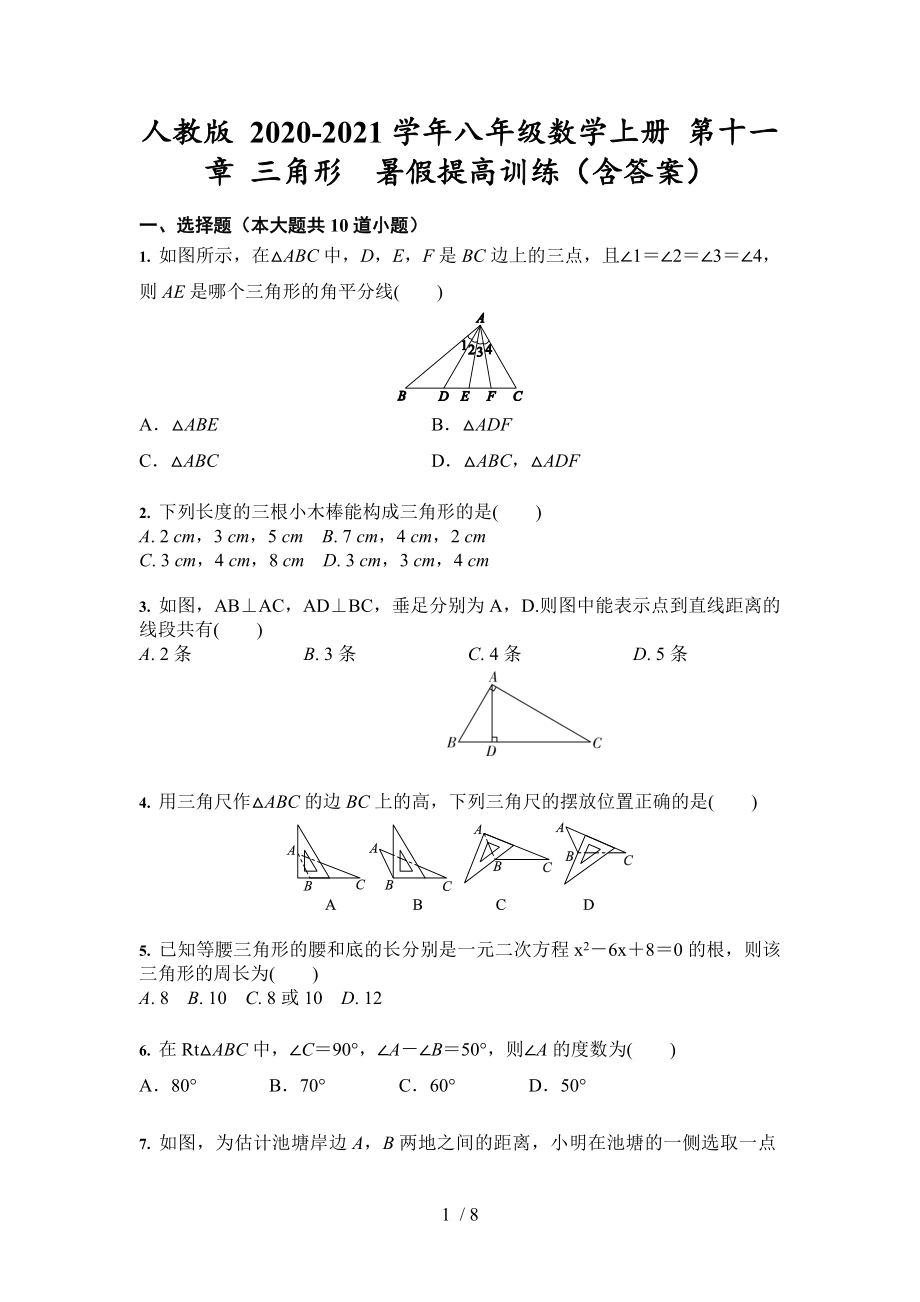 2020-2021学年人教版八年级数学上册 第十一章 三角形暑假提高训练_第1页