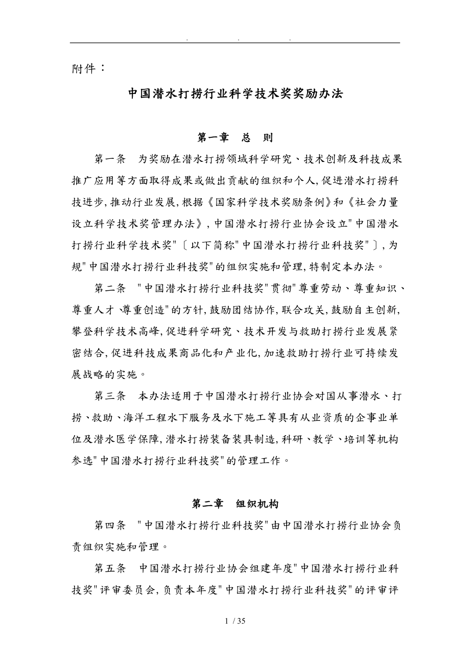 中国潜水打捞行业科学技术奖奖励办法_第1页
