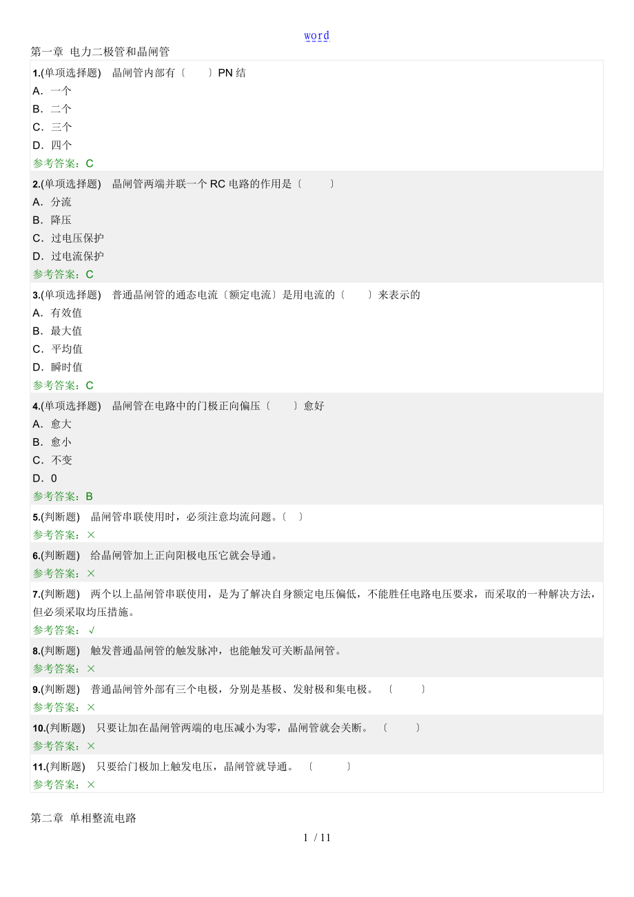 華南理工2018 電力電子技術 隨堂練習_第1頁