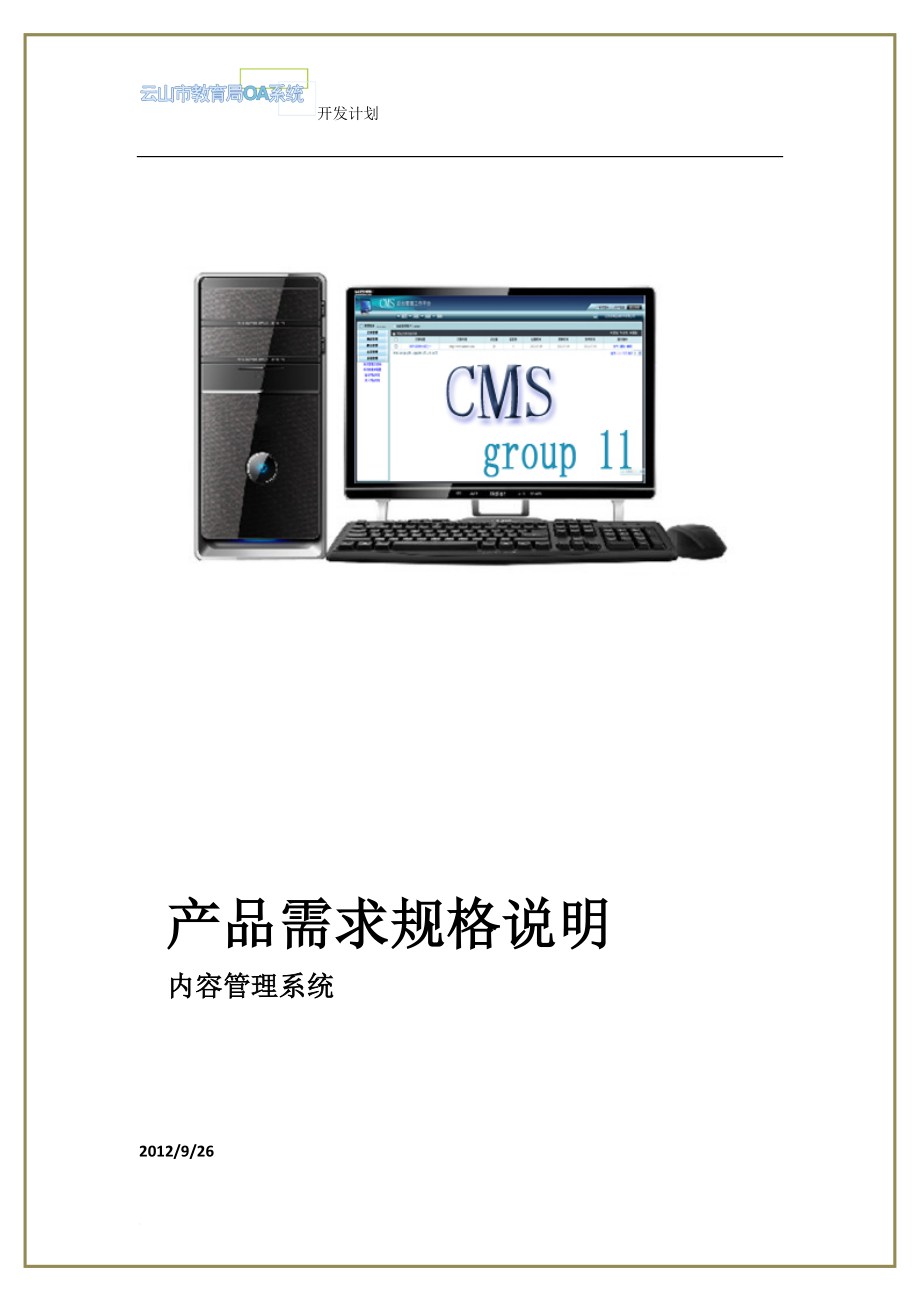 CMS系统需求规格说明书_第1页