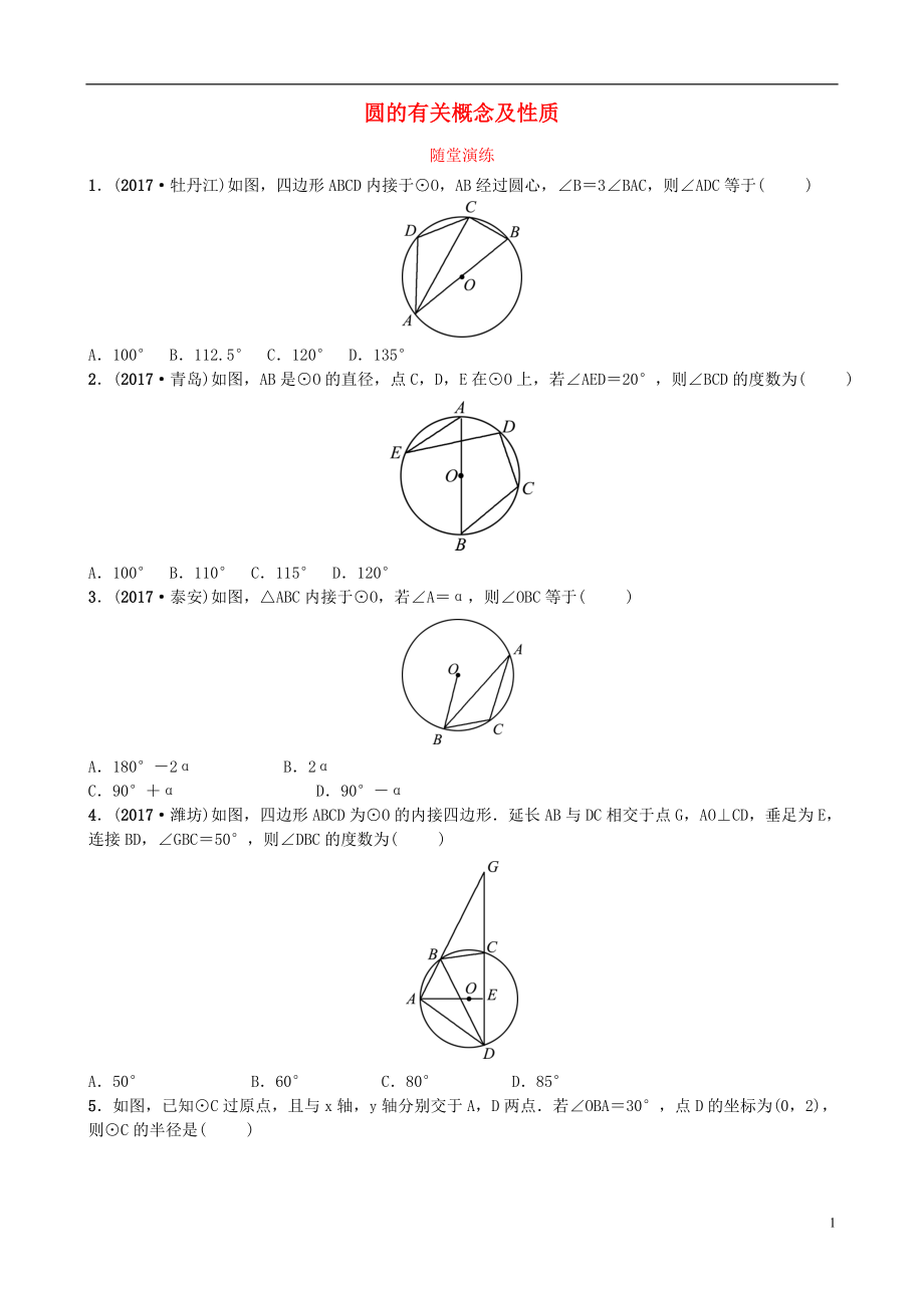 山東省濟(jì)南市2018年中考數(shù)學(xué)一輪復(fù)習(xí) 隨堂演練 第六章 圓 第一節(jié) 圓的有關(guān)概念及性質(zhì)試題_第1頁