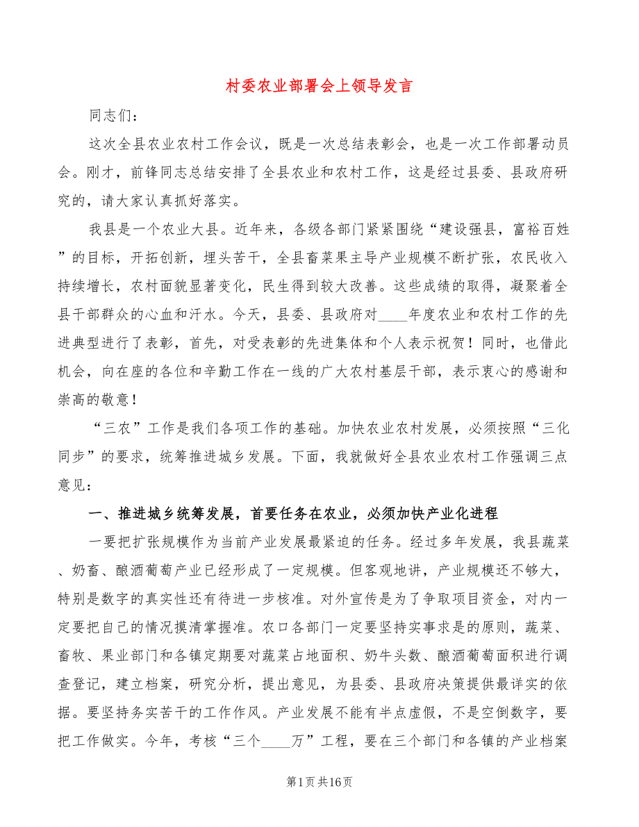 村委农业部署会上领导发言(3篇)_第1页