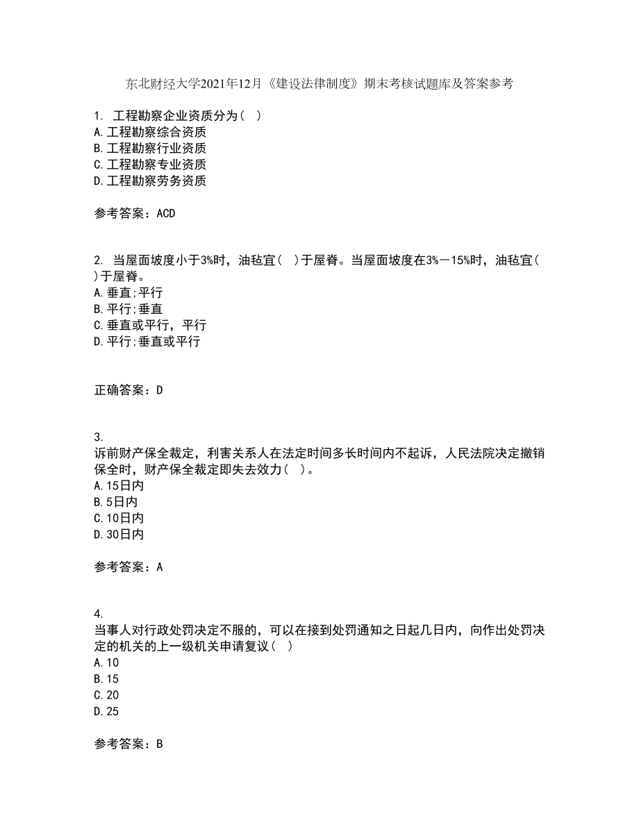 东北财经大学2021年12月《建设法律制度》期末考核试题库及答案参考96_第1页