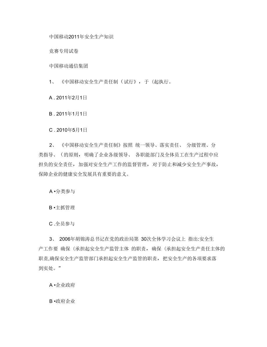 中国移动安全生产知识参考答案1精_第1页