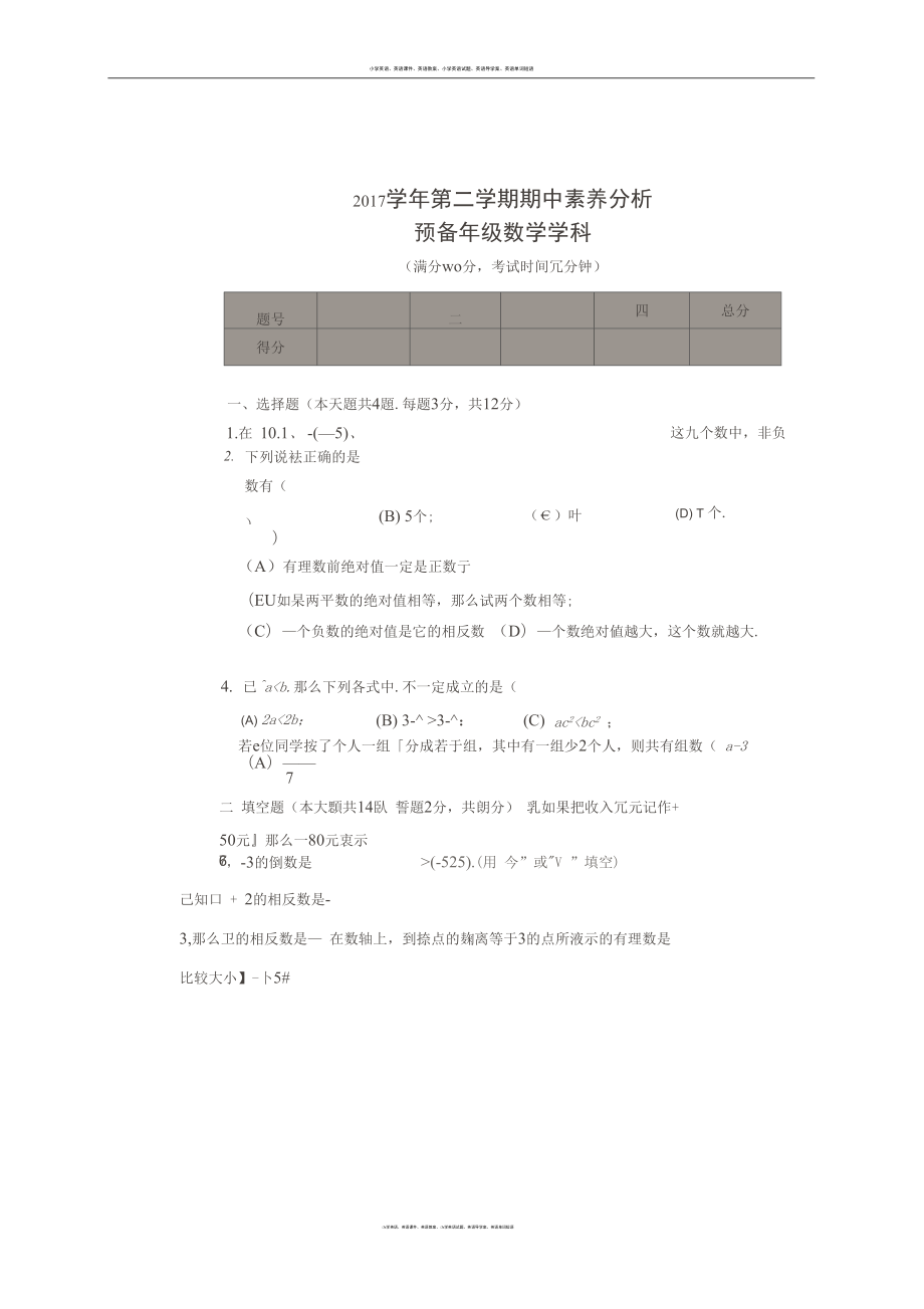 首发上海市浦东新区第三教育署六年级五四学制下学期期中素养分析数学试题图片版_第1页