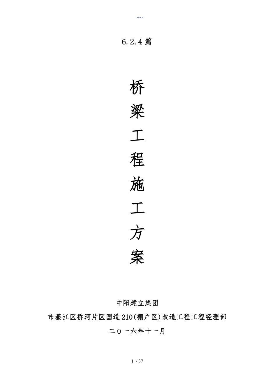 重庆市政桥梁工程施工组织方案_第1页