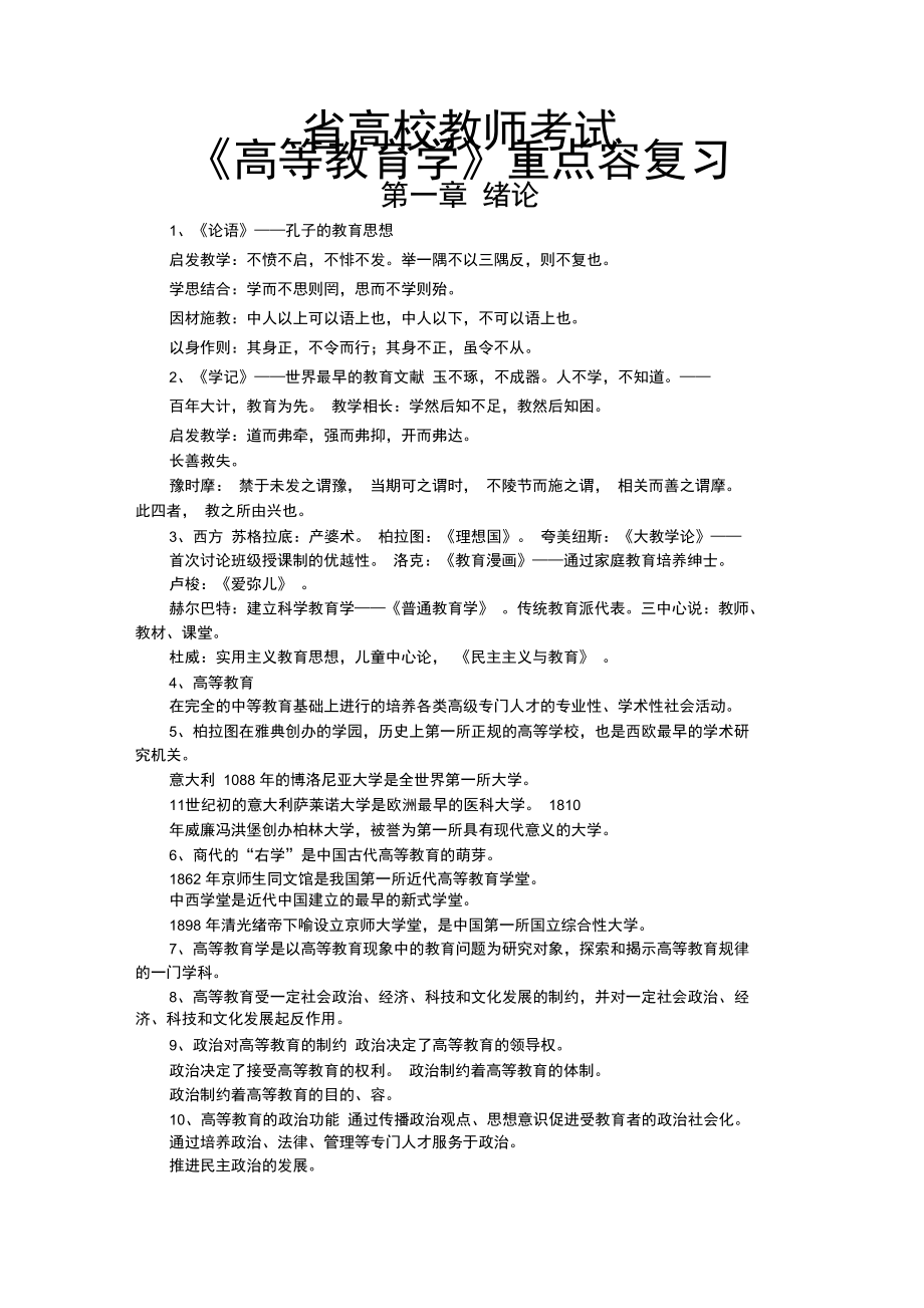 河北省高等教育学复习重点重点_第1页