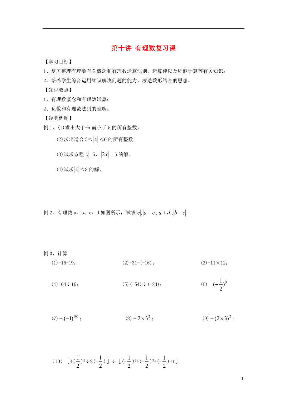 小升初數(shù)學 銜接講與練 第十講 有理數(shù)復習課（無答案）_第1頁