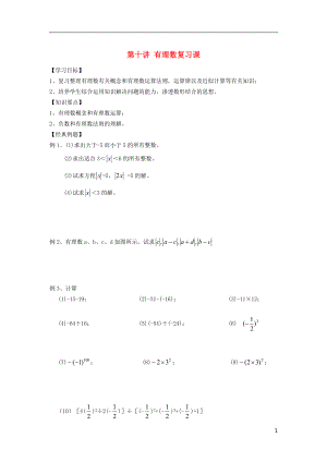 小升初數(shù)學(xué) 銜接講與練 第十講 有理數(shù)復(fù)習(xí)課（無答案）