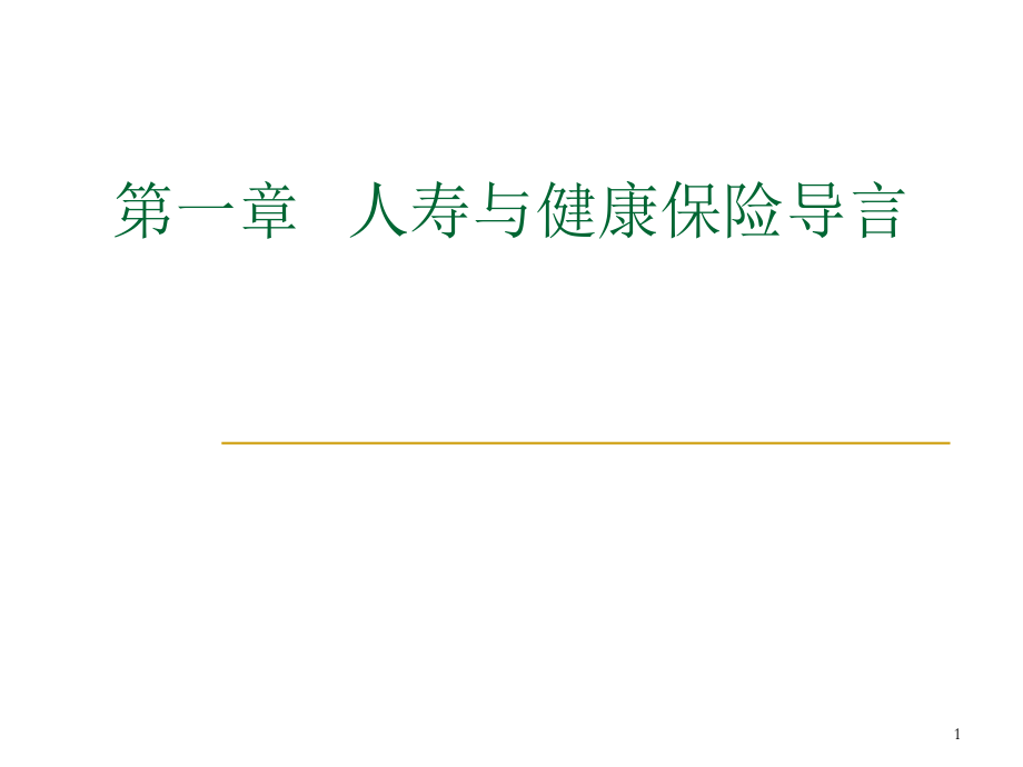 人寿与健康保险导言_第1页