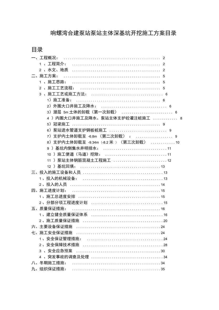 泵站主体深基坑开挖工程施工设计方案_第1页