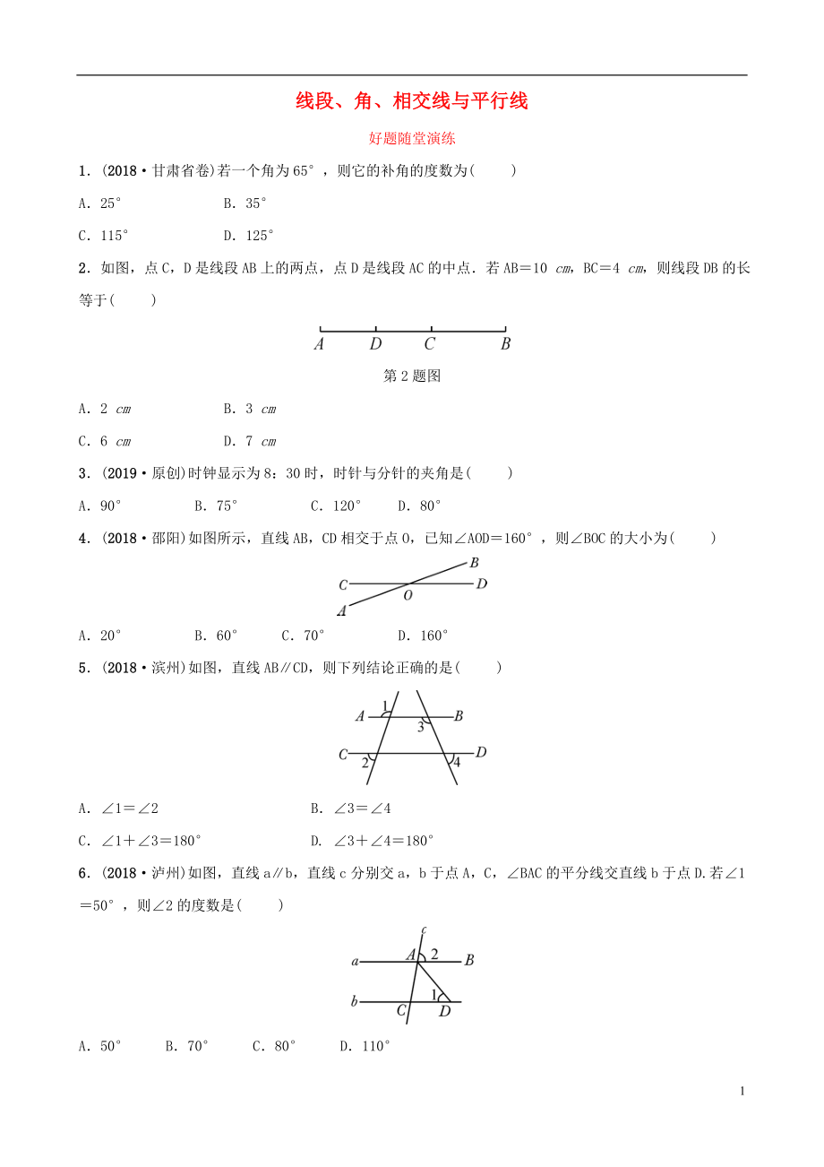 安徽省2019年中考數(shù)學總復習 第四章 三角形 第一節(jié) 線段、角、相交線與平行線好題隨堂演練_第1頁