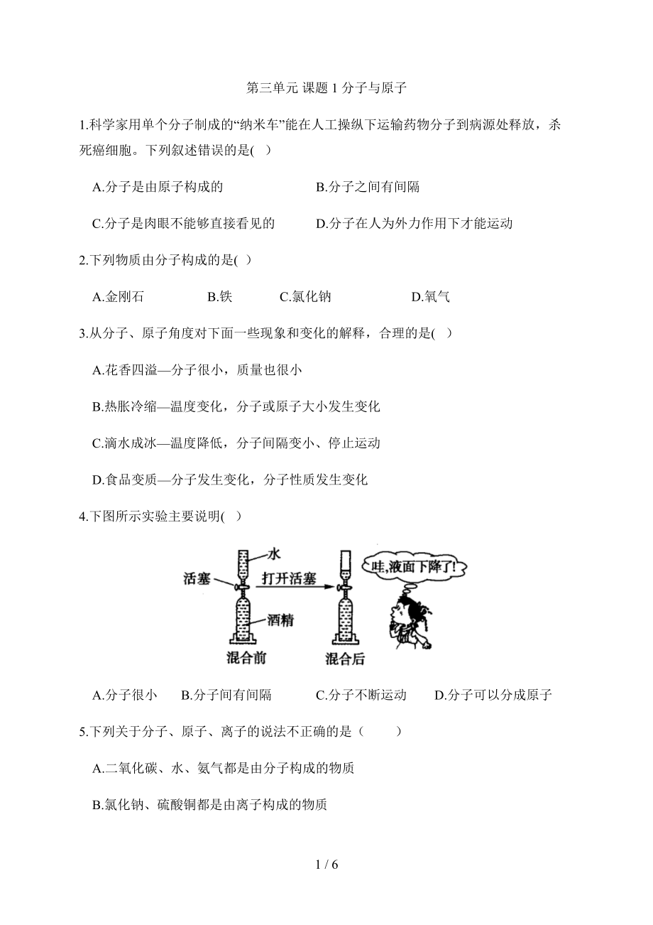 第三單元 課題1 分子與原子 同步提高練 人教版九年級(jí)化學(xué)上冊(cè)_第1頁