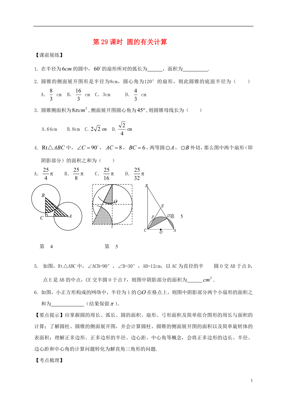 山東省武城縣四女寺鎮(zhèn)中考數(shù)學復習 第29課時 圓的有關計算（無答案）_第1頁