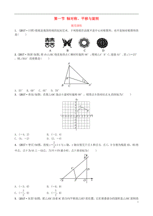 山東省濟南市2018年中考數(shù)學(xué)一輪復(fù)習(xí) 隨堂演練 第七章 圖形變化 第一節(jié) 軸對稱、平移與旋轉(zhuǎn)試題