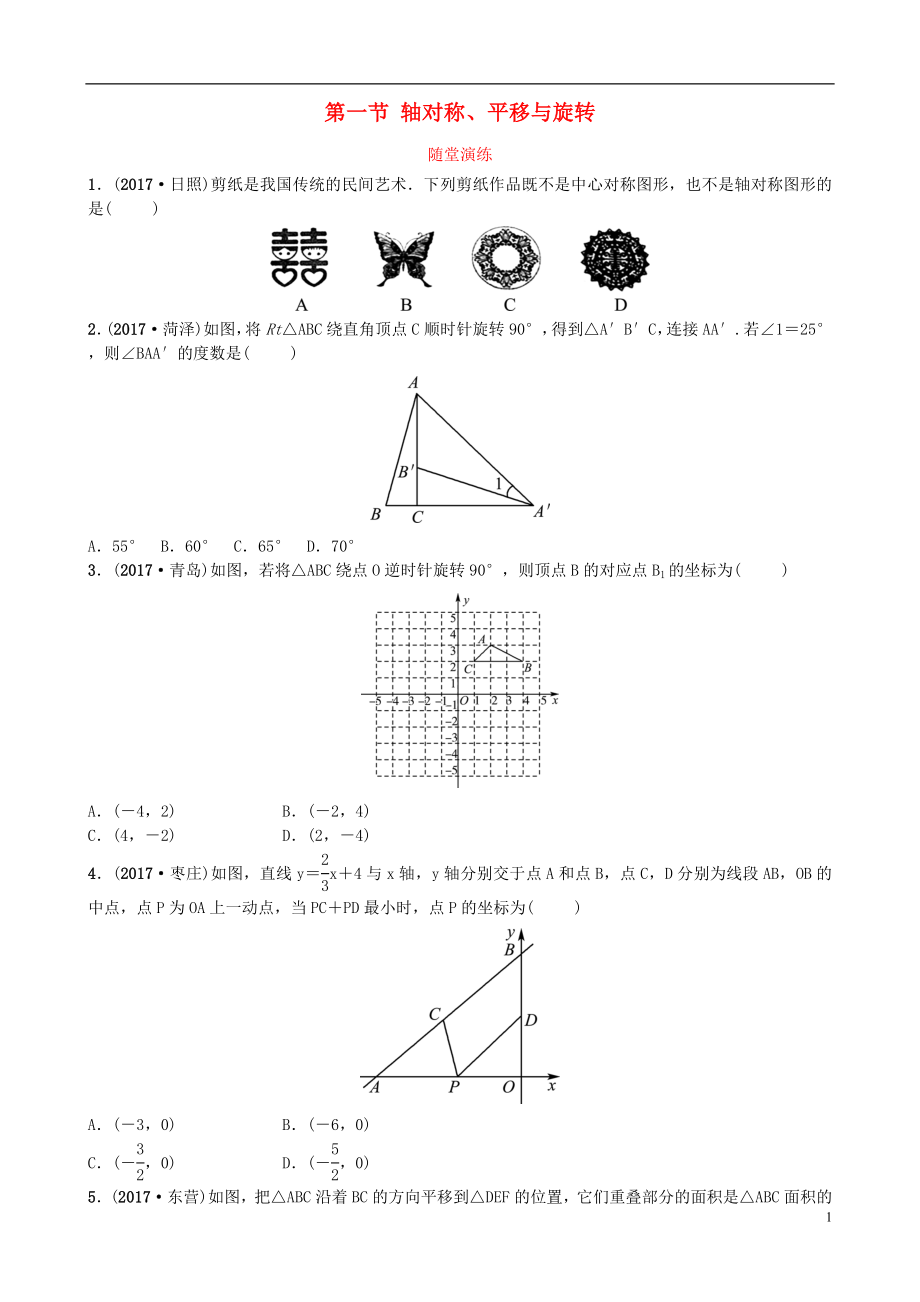 山東省濟(jì)南市2018年中考數(shù)學(xué)一輪復(fù)習(xí) 隨堂演練 第七章 圖形變化 第一節(jié) 軸對(duì)稱、平移與旋轉(zhuǎn)試題_第1頁(yè)