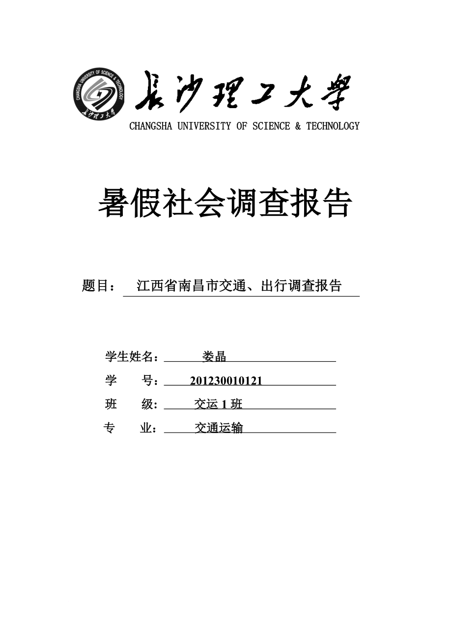 社会实践报告封面_第1页