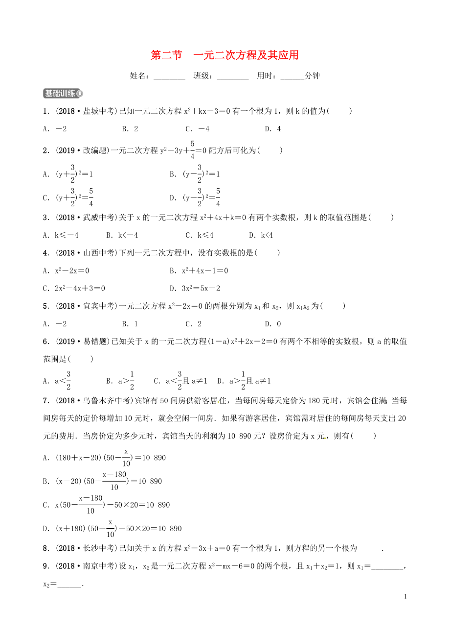 山东省德州市2019中考数学复习 第二章 方程（组）与不等式（组）第二节 一元二次方程及其应用检测_第1页