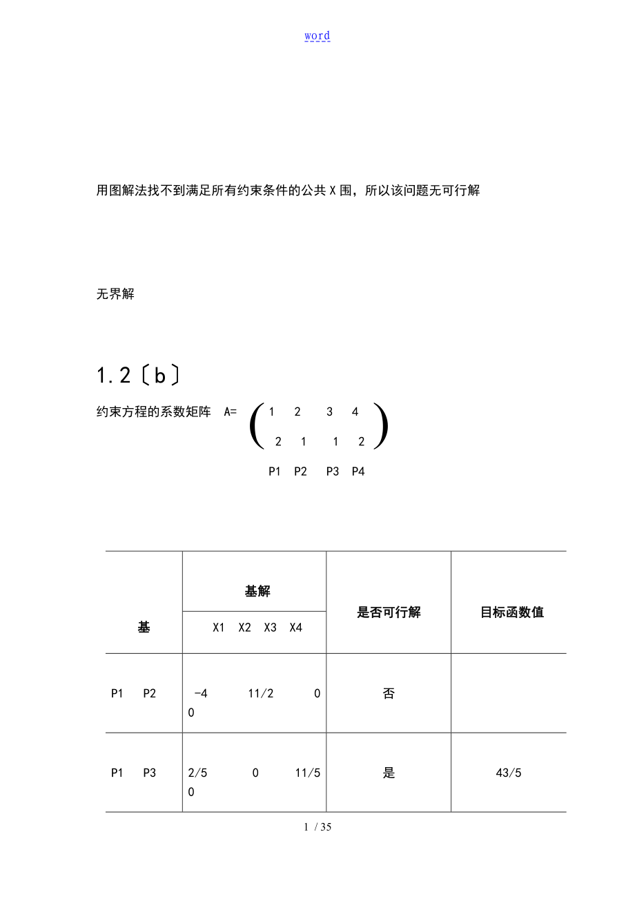 运筹学(胡运权)第五版课后问题详解,运筹作业_第1页