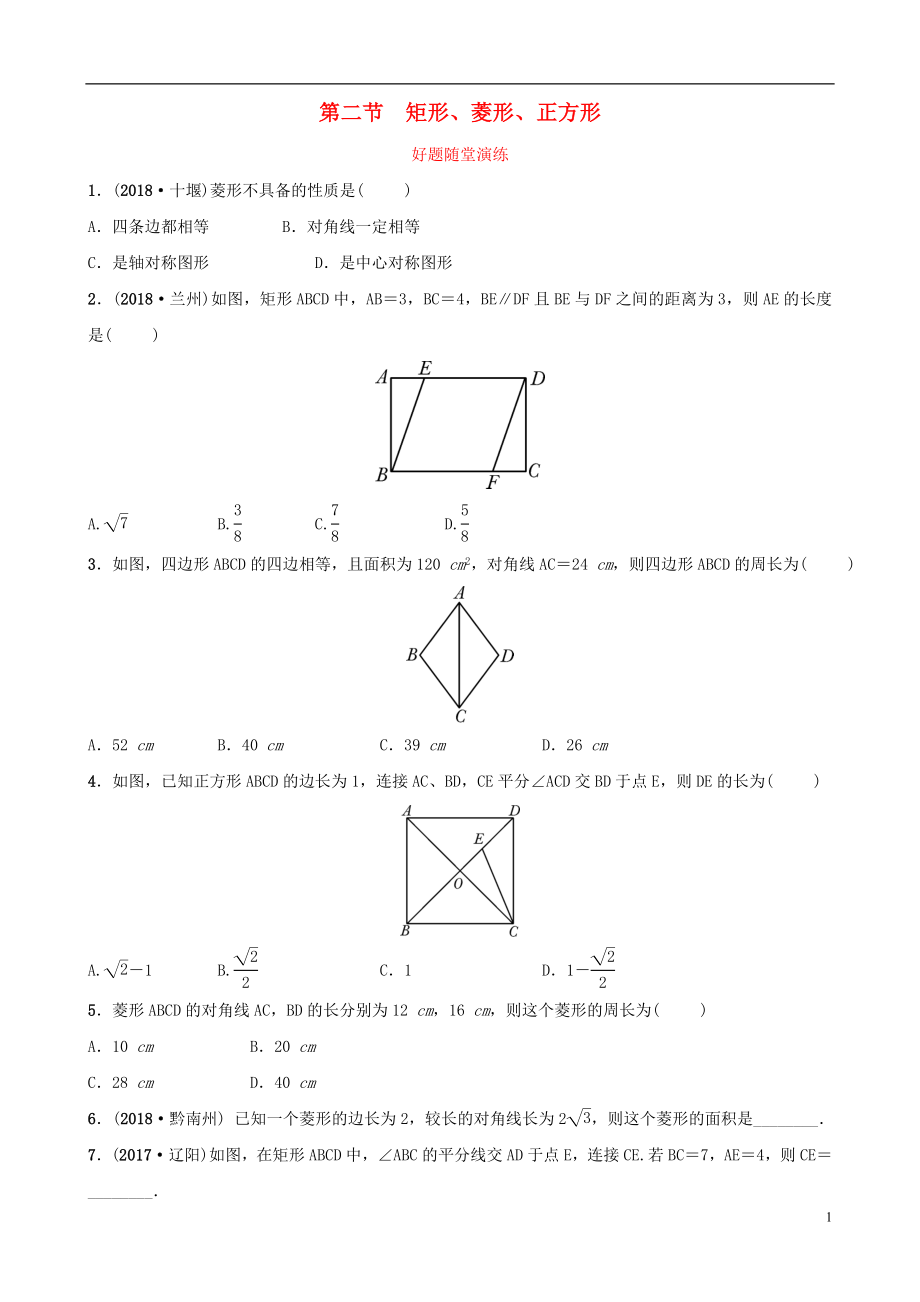 安徽省2019年中考數(shù)學總復習 第五章 四邊形 第二節(jié) 矩形、菱形、正方形好題隨堂演練_第1頁