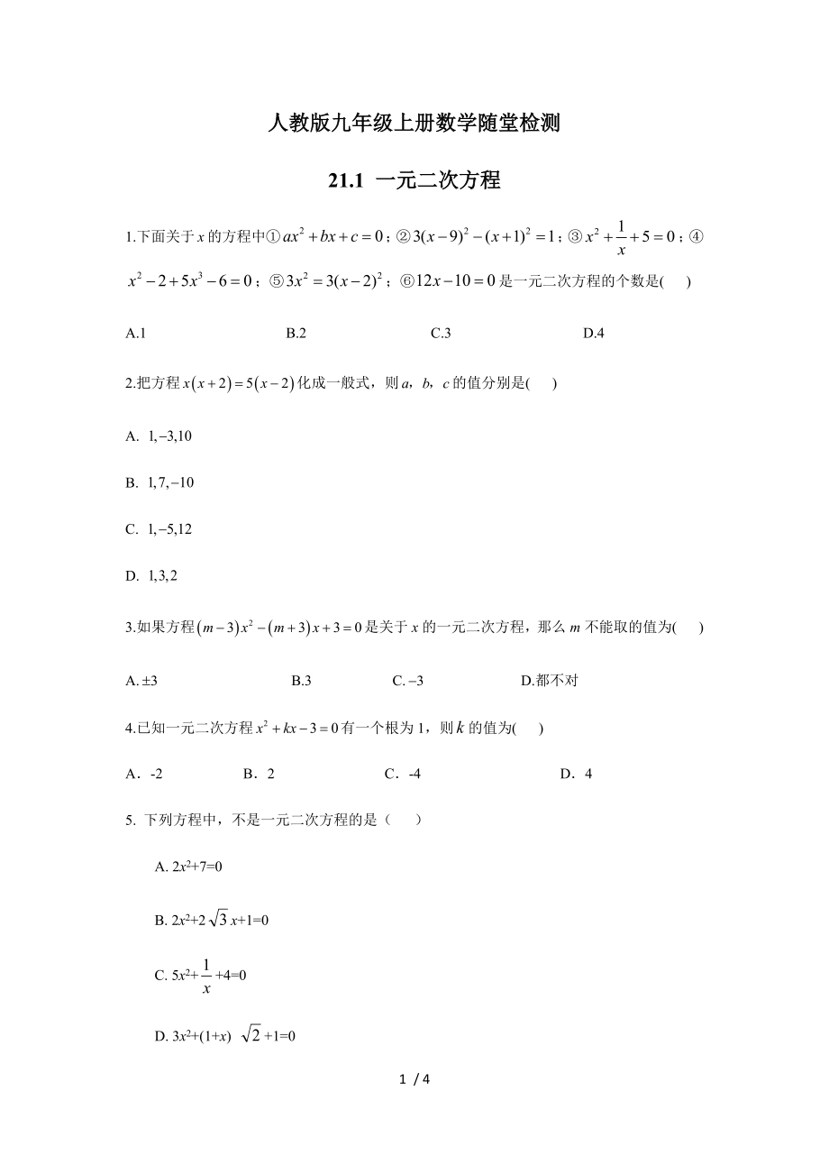 人教版九年级上册数学 21.1 一元二次方程随堂检测_第1页