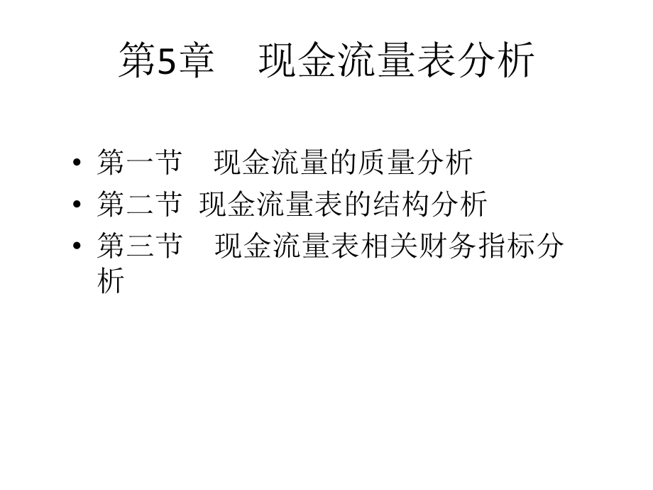 財務(wù)分析B 現(xiàn)金流量表分析課件_第1頁