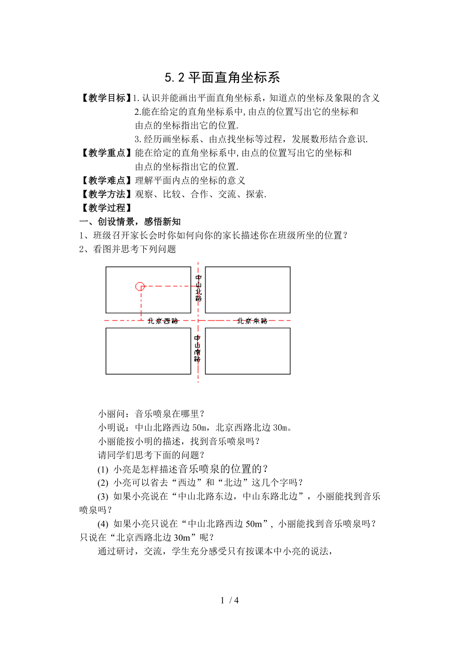 蘇科版八年級上冊數(shù)學(xué) 5.2平面直角坐標(biāo)系 教案_第1頁