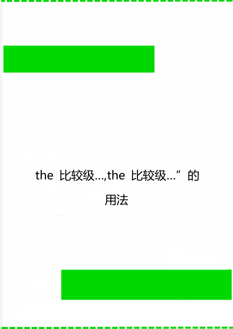 the 比較級…,the 比較級…”的用法_第1頁