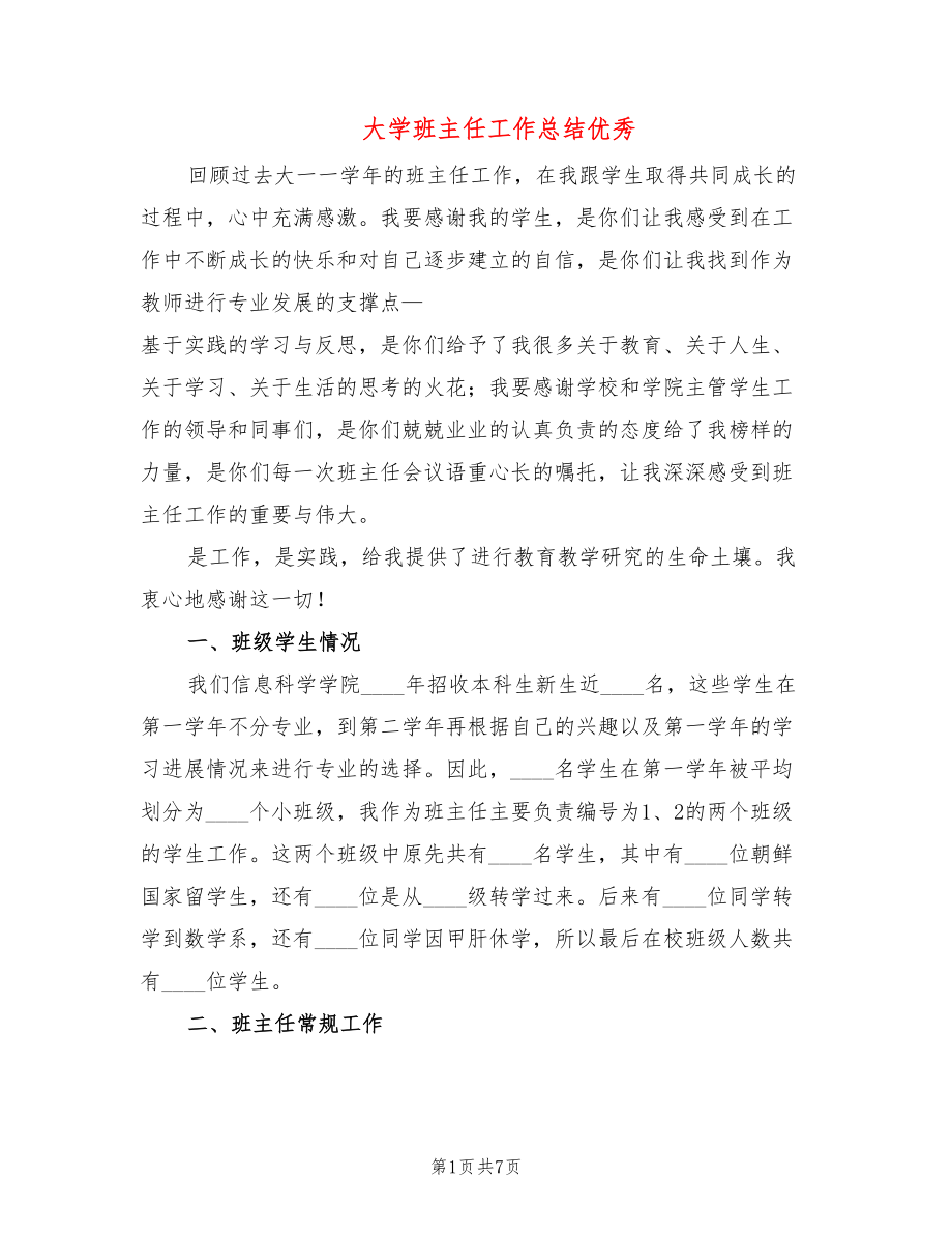 大学班主任工作总结优秀(2篇)_第1页