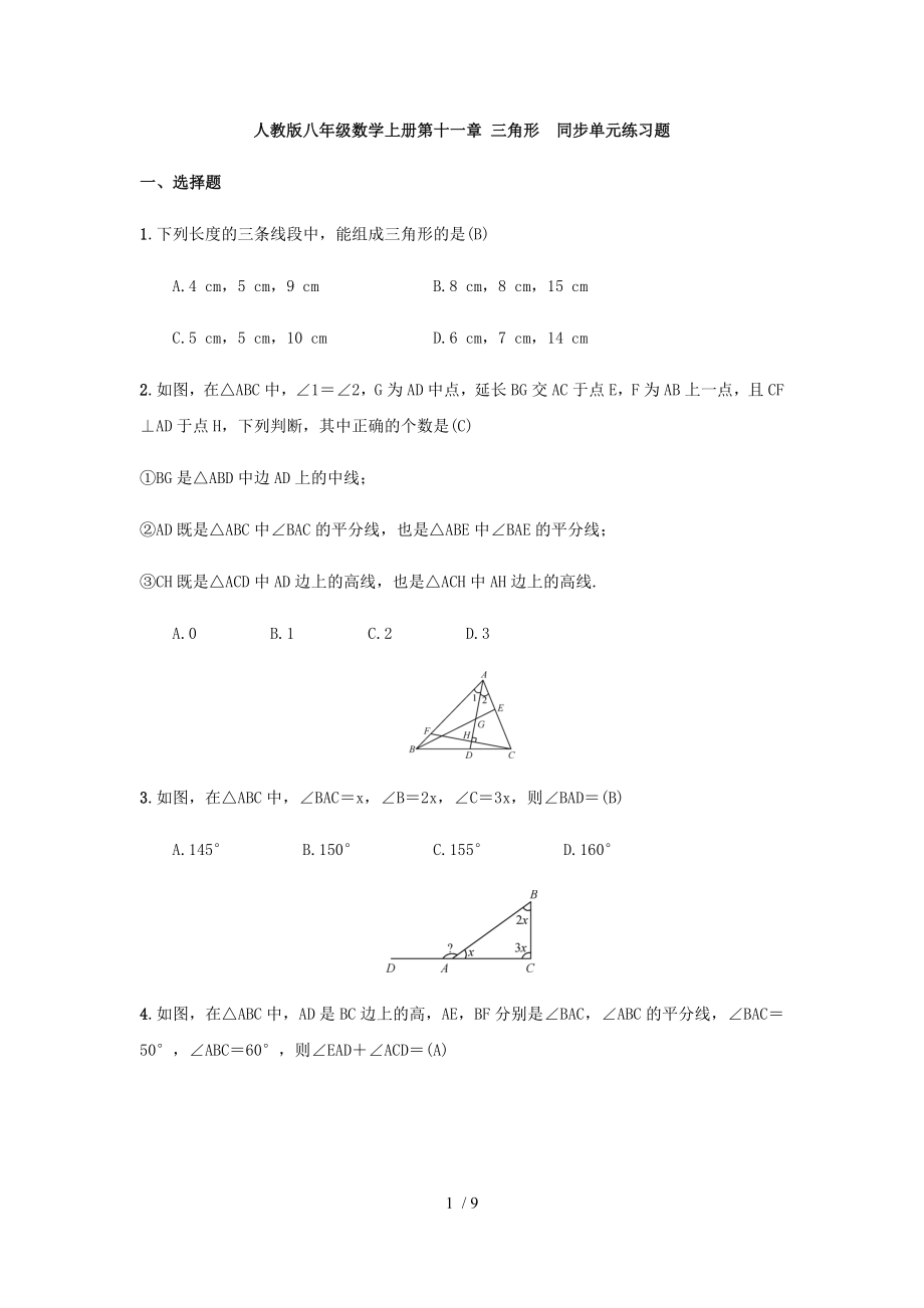 人教版八年级数学上册第十一章 三角形同步单元练习题（ 教师版）_第1页