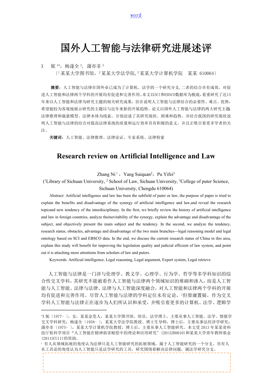 国外人工智能与法律研究进展述评--法律方法(20140825)+_第1页