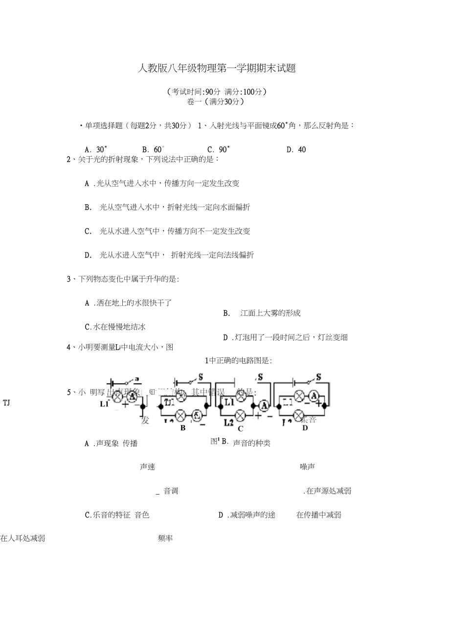 八年级物理期末试题_第1页