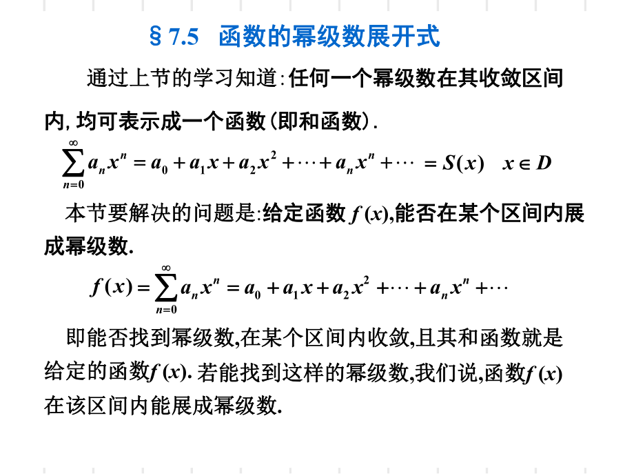 函数的幂级数展开_第1页