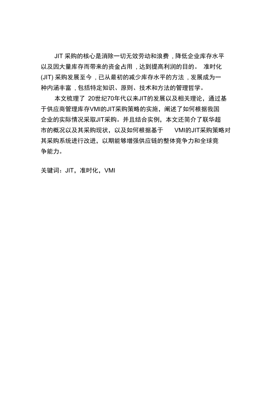 JIT采购在联华超市的应用研究_第1页