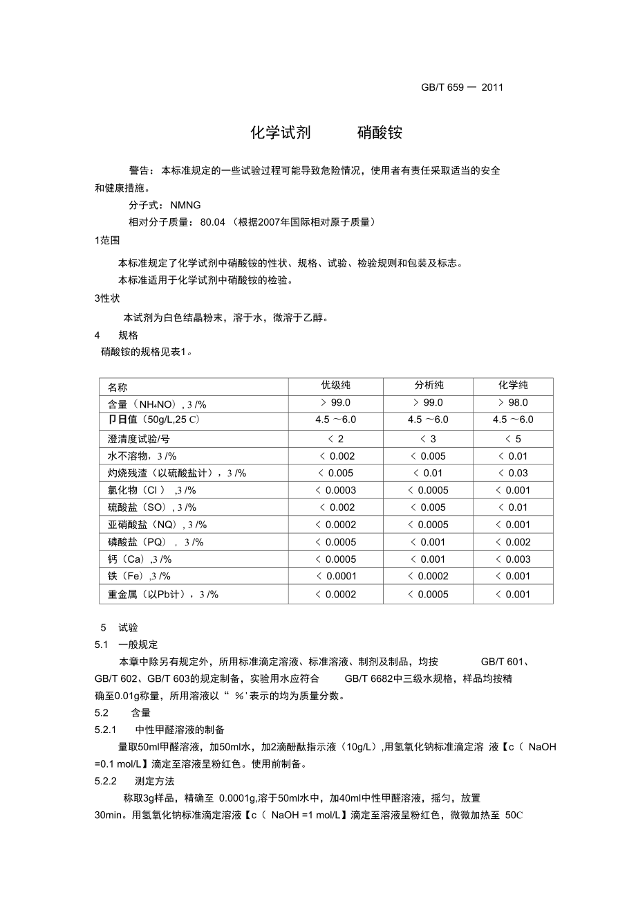 GBT659化学试剂硝酸铵_第1页