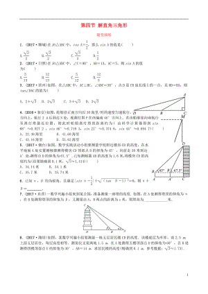 山東省濟(jì)南市2018年中考數(shù)學(xué)一輪復(fù)習(xí) 隨堂演練 第四章 幾何初步與三角形 第四節(jié) 解直角三角形試題