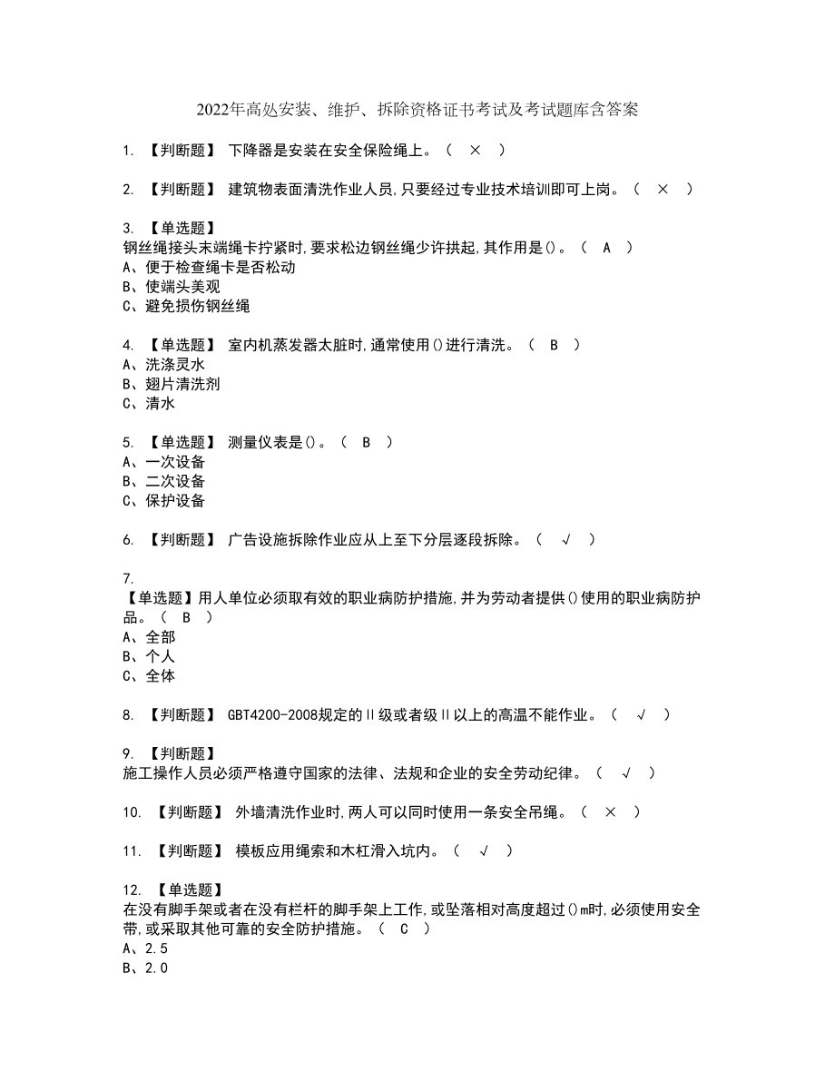 2022年高处安装、维护、拆除资格证书考试及考试题库含答案套卷67_第1页