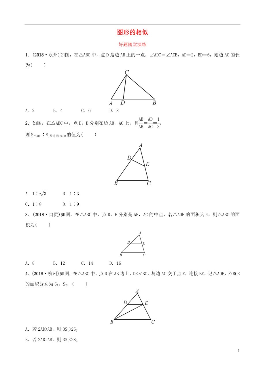安徽省2019年中考數(shù)學(xué)總復(fù)習(xí) 第七章 圖形的變化 第四節(jié) 圖形的相似好題隨堂演練_第1頁