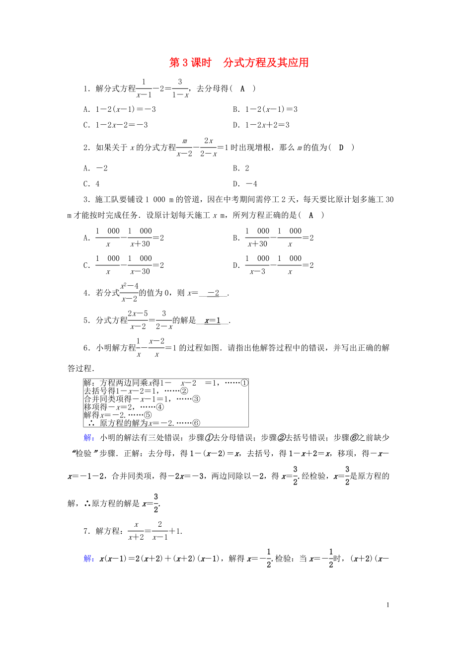 安徽省2019中考數(shù)學(xué)決勝一輪復(fù)習(xí) 第2章 方程（組）與不等式（組）第3節(jié) 分式方程及其應(yīng)用習(xí)題_第1頁(yè)